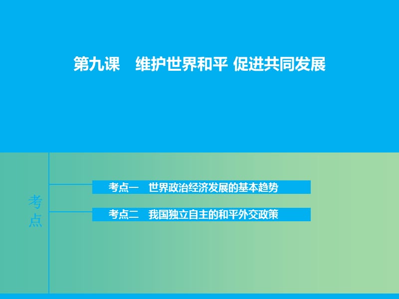 高三政治一轮复习 政治生活 第九课 维护世界和平课件.ppt_第1页