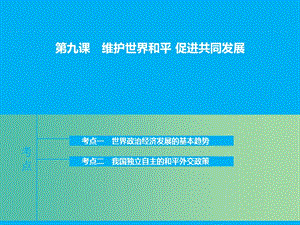 高三政治一輪復習 政治生活 第九課 維護世界和平課件.ppt