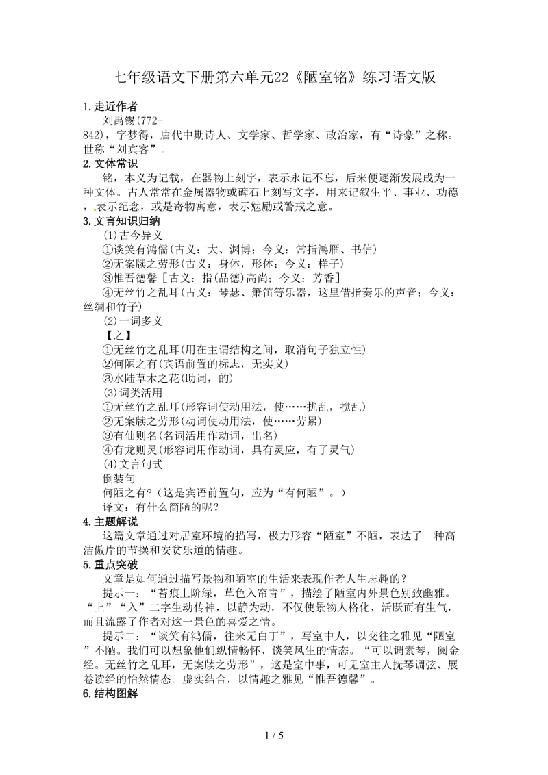 七年级语文下册第六单元22《陋室铭》练习语文版.doc_第1页