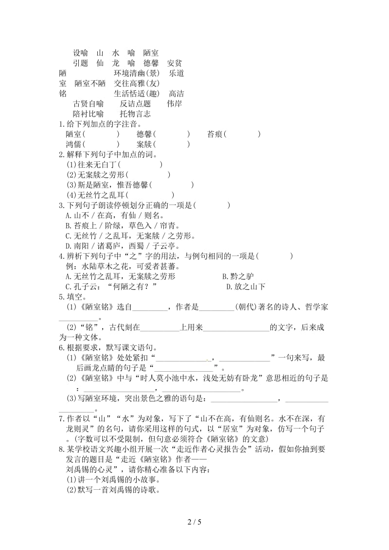 七年级语文下册第六单元22《陋室铭》练习语文版.doc_第2页