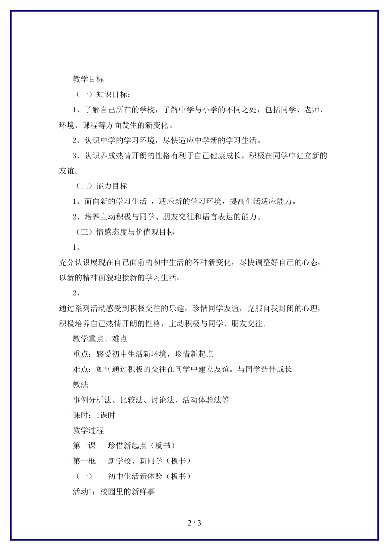 七年级政治上册第一课《珍惜新起点》第一框教案人教新课标版(1).doc_第2页