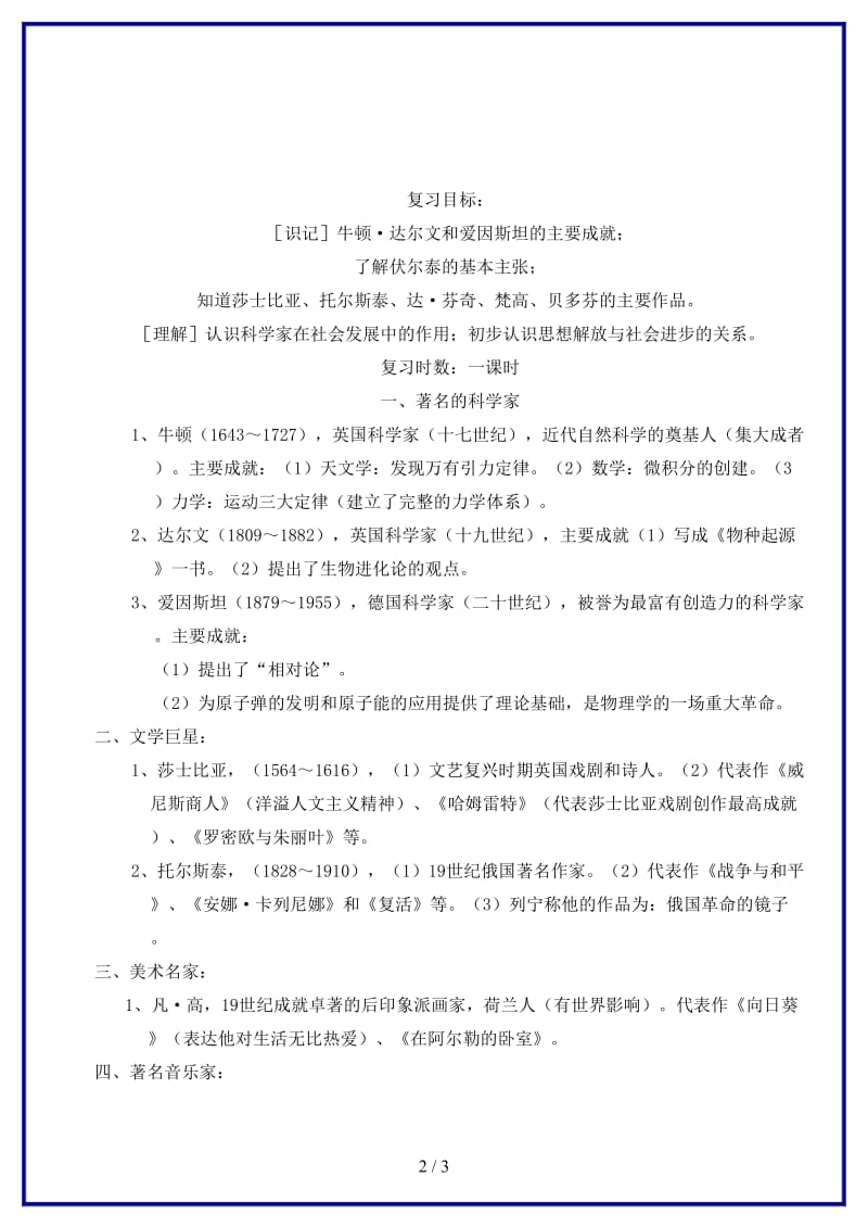 中考历史一轮复习科学与思想文化教案(1).doc_第2页