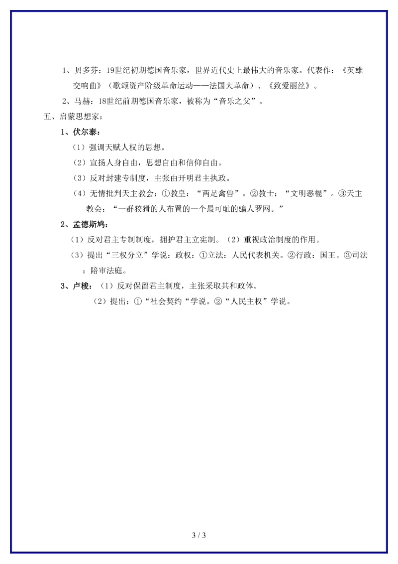 中考历史一轮复习科学与思想文化教案(1).doc_第3页