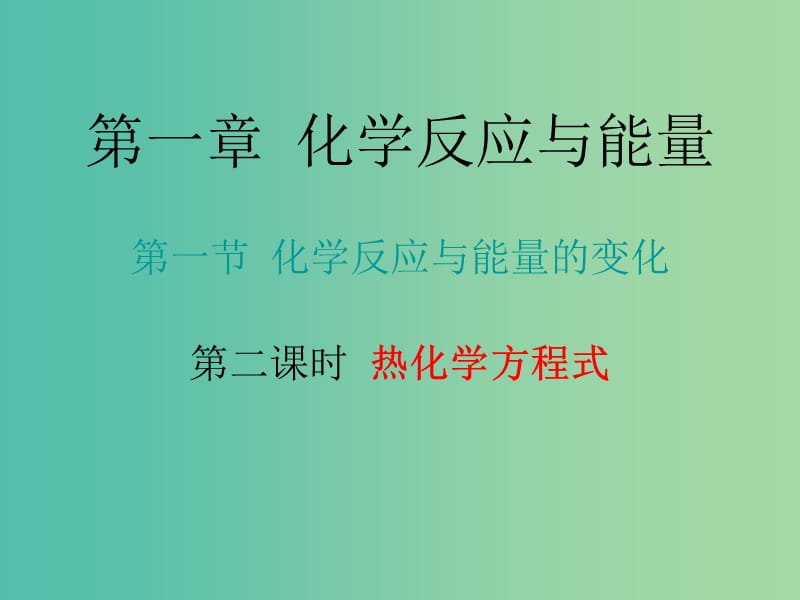 高中化学 1.1.2 热化学方程式课件 新人教选版修4.ppt_第1页