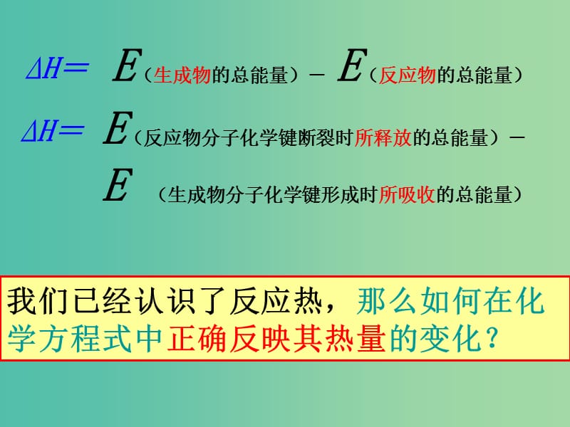 高中化学 1.1.2 热化学方程式课件 新人教选版修4.ppt_第2页