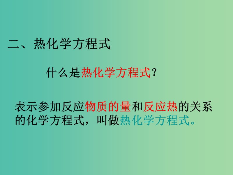 高中化学 1.1.2 热化学方程式课件 新人教选版修4.ppt_第3页