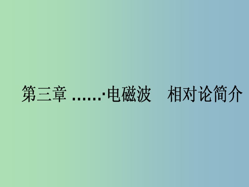 高三物理一轮总复习 （选修3-4）第3章 电磁波 相对论简介课件 新人教版.ppt_第1页