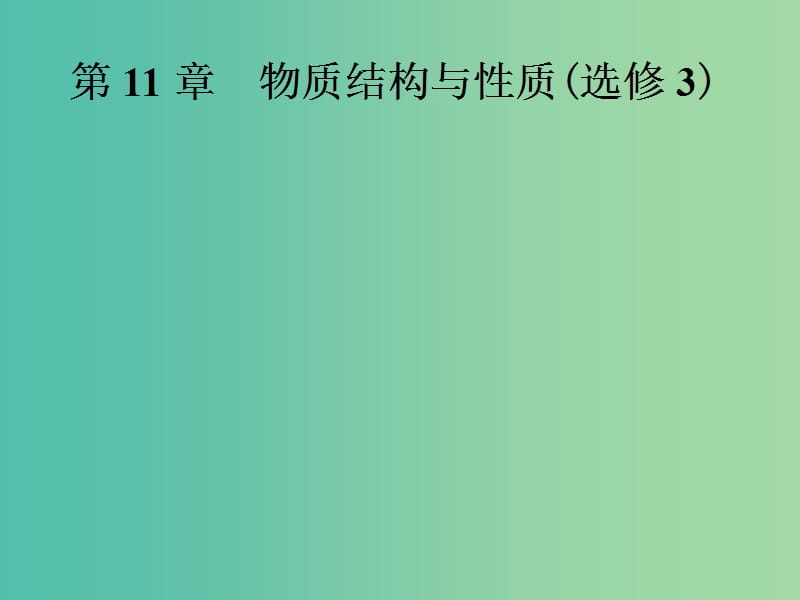 高中化学一轮复习 第11章 物质结构与性质 第1节 原子结构课件.ppt_第1页