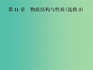 高中化學(xué)一輪復(fù)習(xí) 第11章 物質(zhì)結(jié)構(gòu)與性質(zhì) 第1節(jié) 原子結(jié)構(gòu)課件.ppt