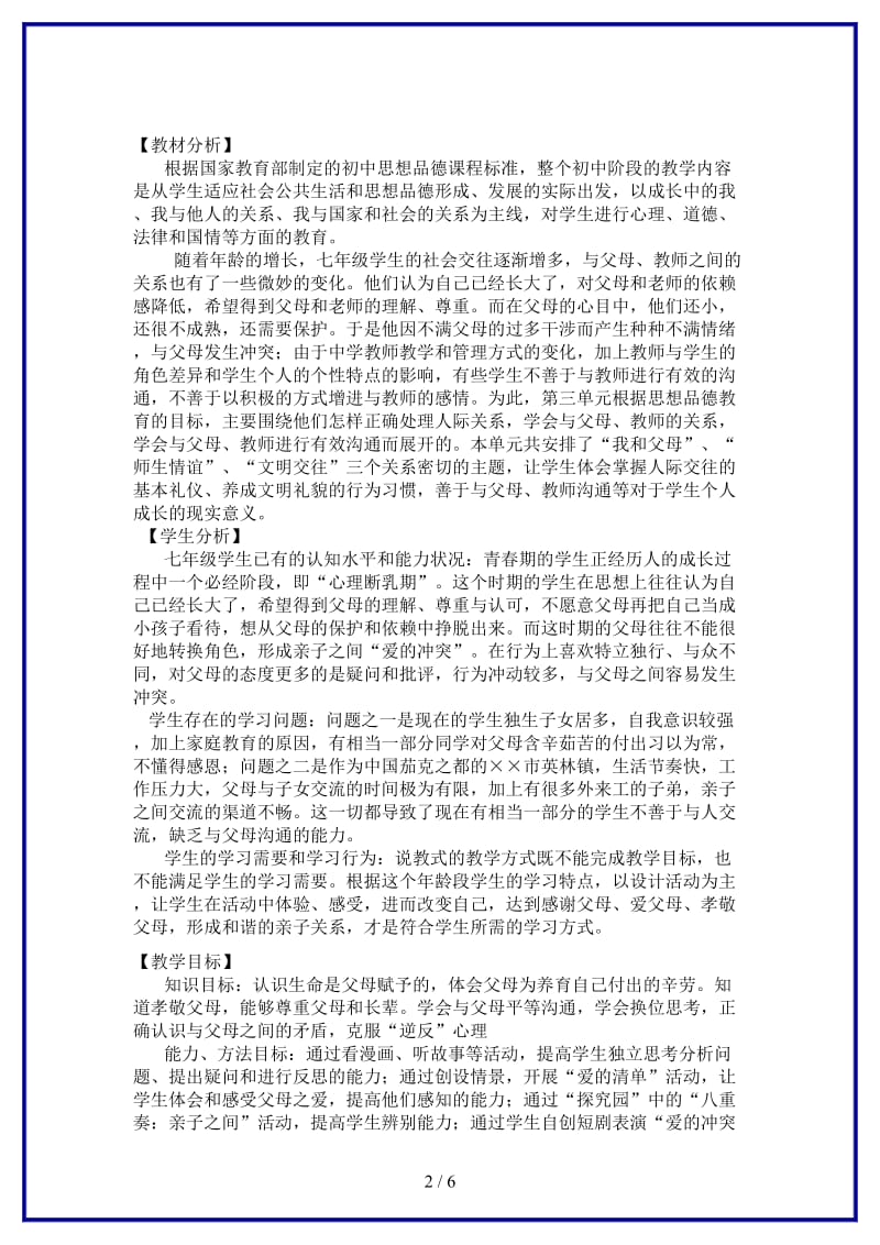 七年级政治上册我和父母教学设计粤教版(1).doc_第2页