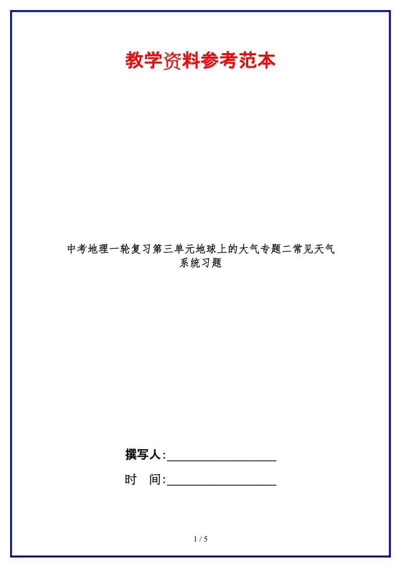 中考地理一轮复习第三单元地球上的大气专题二常见天气系统习题.doc_第1页