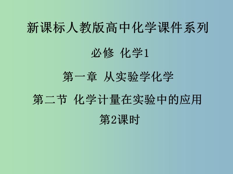 高中化学《第一章 第二节 化学计量在实验中的应用（第2课时）》课件 新人教版必修1.ppt_第1页