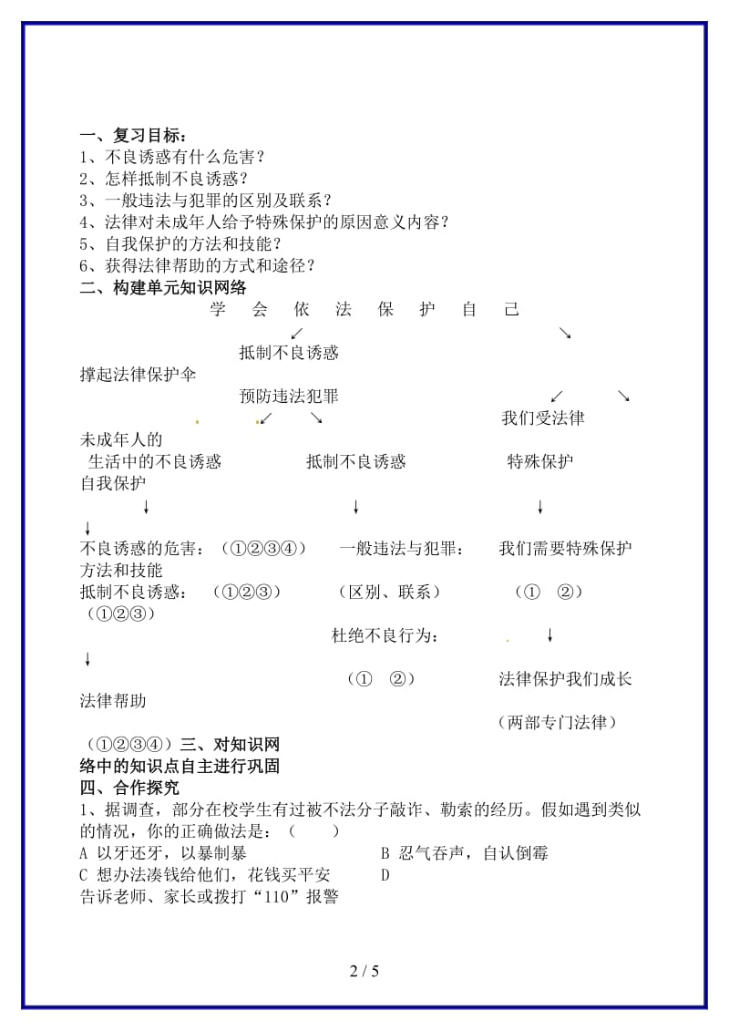 七年级政治下册第七单元学会依法保护自己复习学案鲁教版(1).doc_第2页