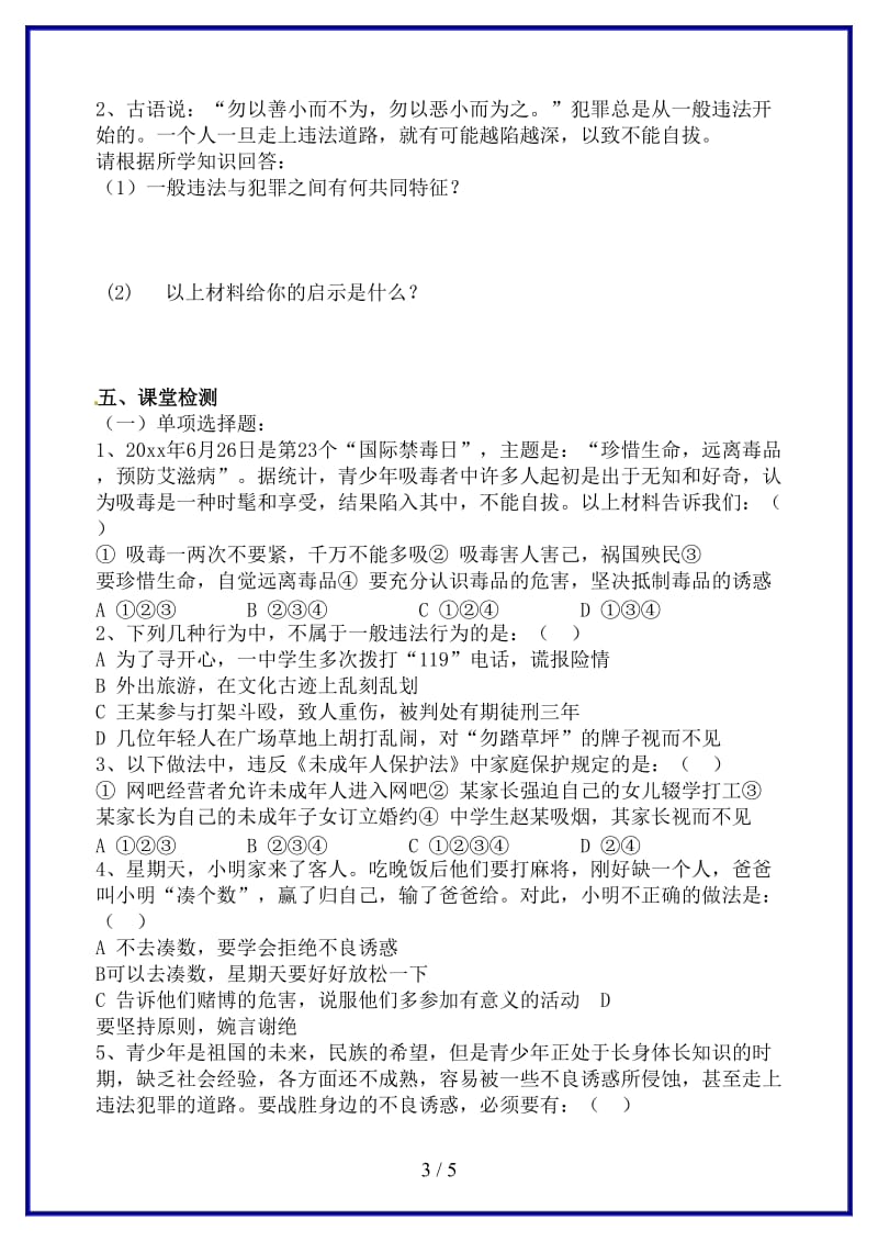 七年级政治下册第七单元学会依法保护自己复习学案鲁教版(1).doc_第3页