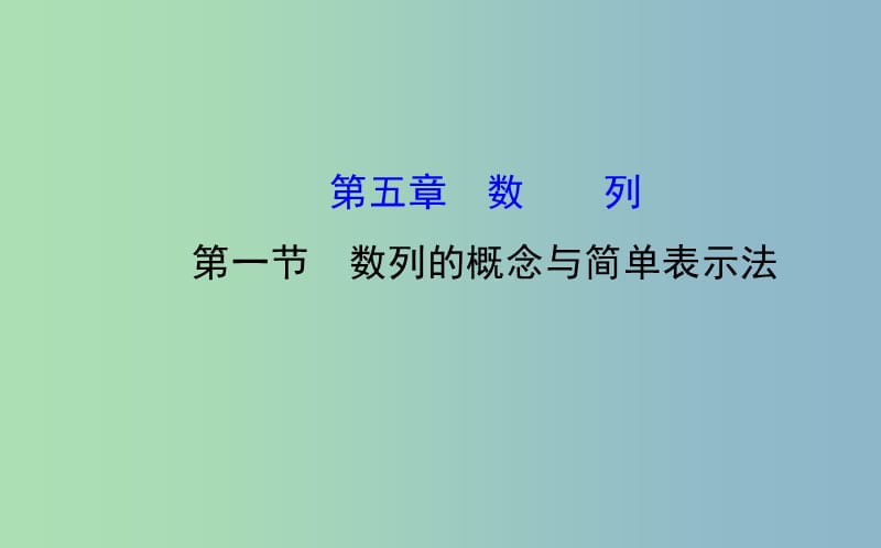 高三数学一轮复习 5.1数列的概念与简单表示法课件 .ppt_第1页