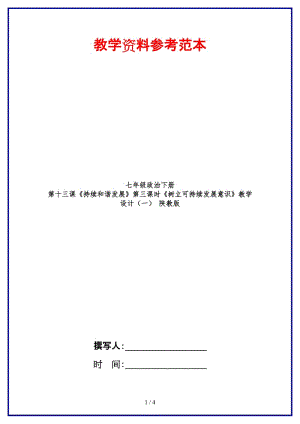 七年級(jí)政治下冊(cè)第十三課《持續(xù)和諧發(fā)展》第三課時(shí)《樹立可持續(xù)發(fā)展意識(shí)》教學(xué)設(shè)計(jì)（一）陜教版.doc