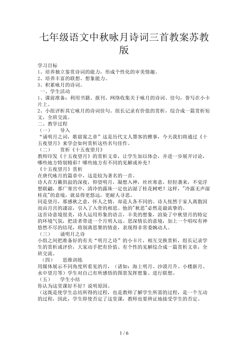 七年级语文中秋咏月诗词三首教案苏教版.doc_第1页