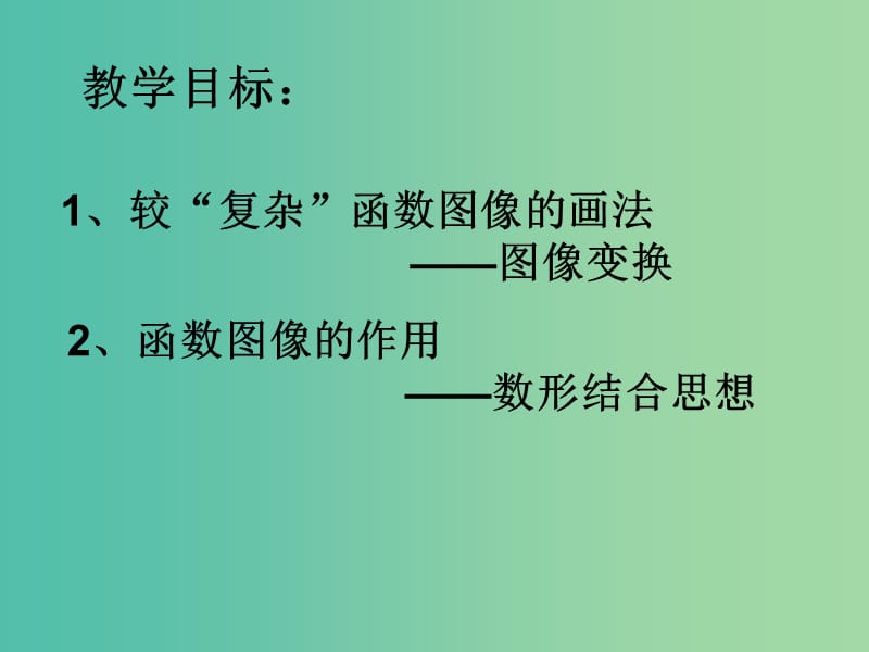 高一数学 初高中衔接教材 函数的图像课件.ppt_第2页