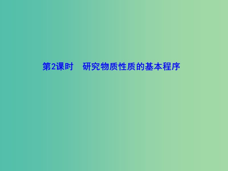 高中化学 1.2.2 研究物质性质的基本程序（情境互动课型）课件 鲁科版必修1.ppt_第1页