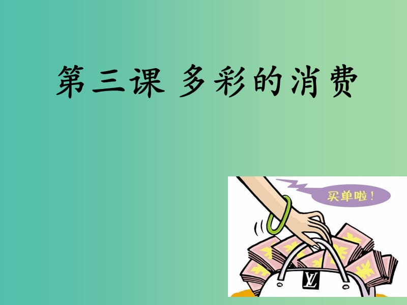 高三政治一轮复习 第三课 多彩的消费课件 新人教版必修1.ppt_第1页