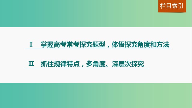 高三语文一轮复习 文学类文本阅读 小说阅读 专题三 考点五 探究文本意蕴课件.ppt_第2页