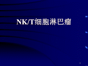 NKT细胞淋巴瘤ppt课件