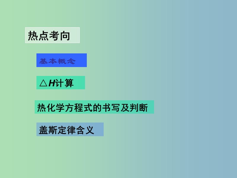 高中化学 1.1《化学反应中的热效应》课件2 鲁科版选修4.ppt_第2页