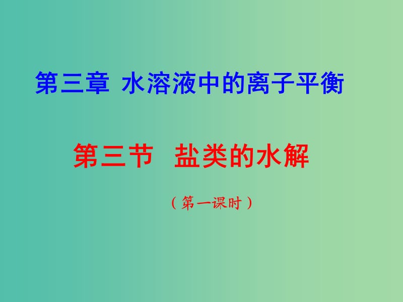 高中化学 第三章 第三节 盐类的水解课件 新人教版选修4.ppt_第1页