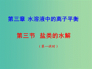 高中化學(xué) 第三章 第三節(jié) 鹽類的水解課件 新人教版選修4.ppt