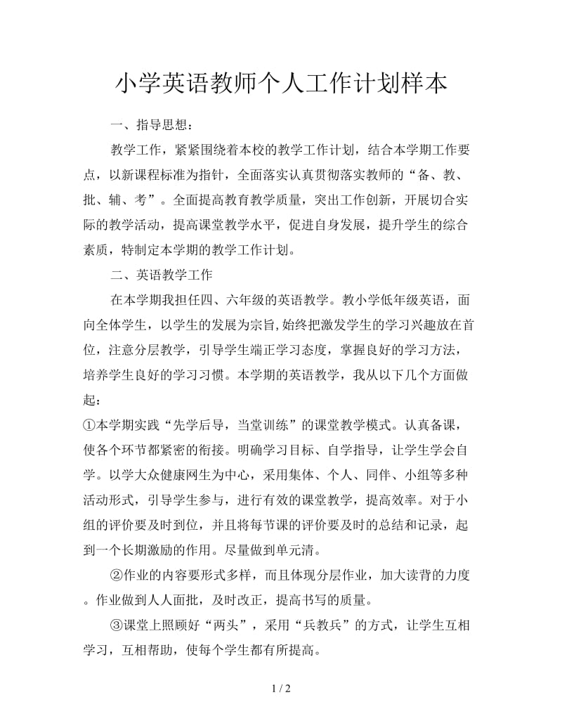 小学英语教师个人工作计划样本.doc_第1页