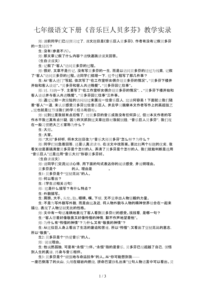 七年级语文下册《音乐巨人贝多芬》教学实录.doc_第1页