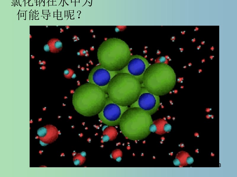 高中化学 22电解质（第一课时）课件 鲁科版必修1.ppt_第3页