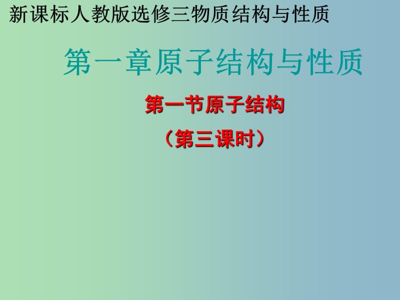 高中化学《1-1 =原子结构》第三课时课件 新人教版选修3.ppt_第1页