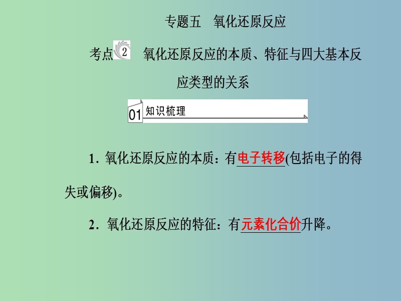 高三化学第二章专题五氧化还原反应考点2氧化还原反应的本质特征与四大基本反应类型的关系课件.ppt_第2页