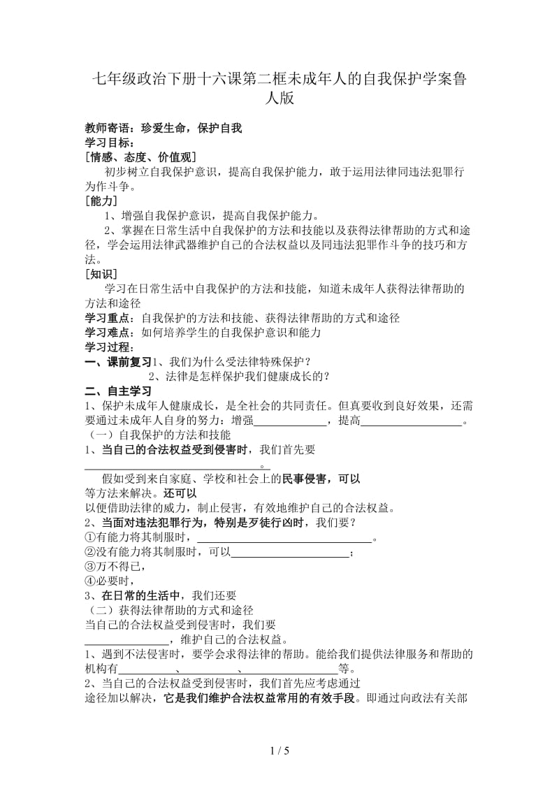 七年级政治下册十六课第二框未成年人的自我保护学案鲁人版.doc_第1页