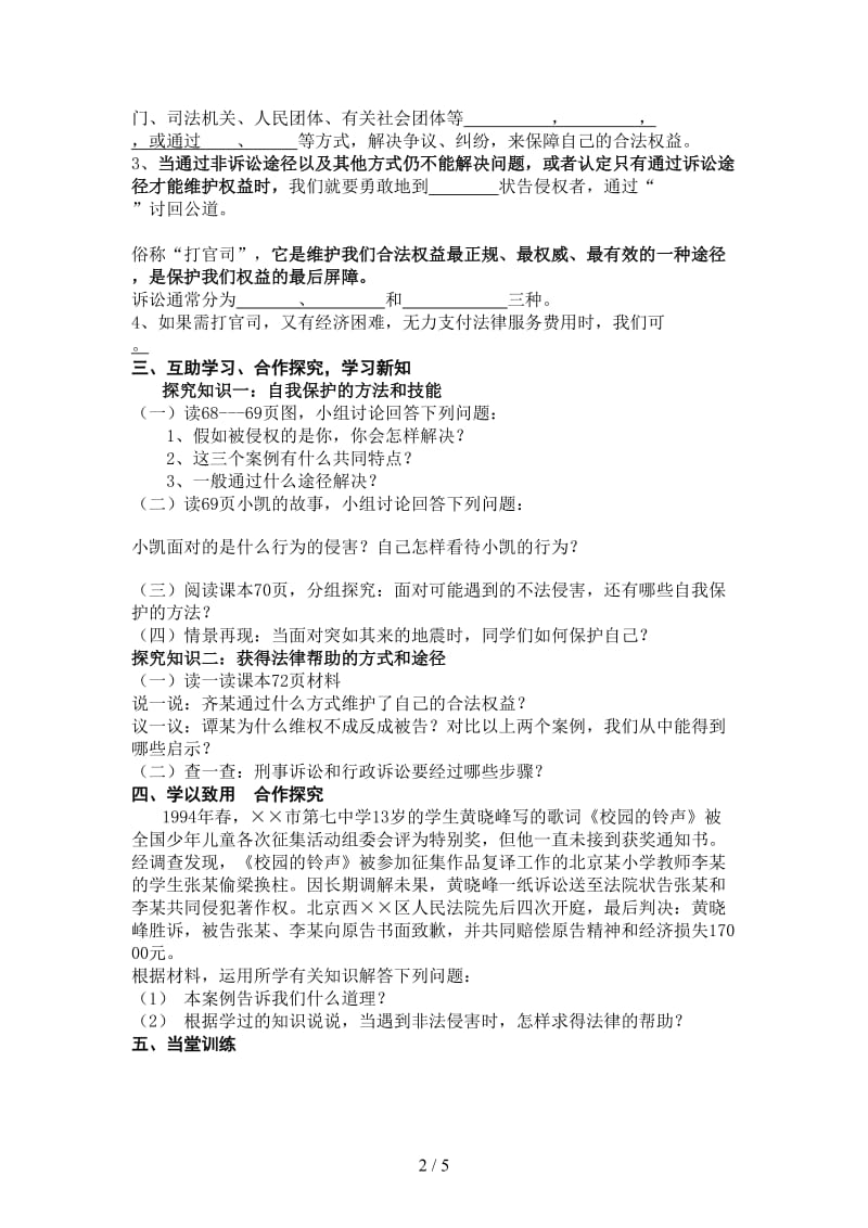 七年级政治下册十六课第二框未成年人的自我保护学案鲁人版.doc_第2页