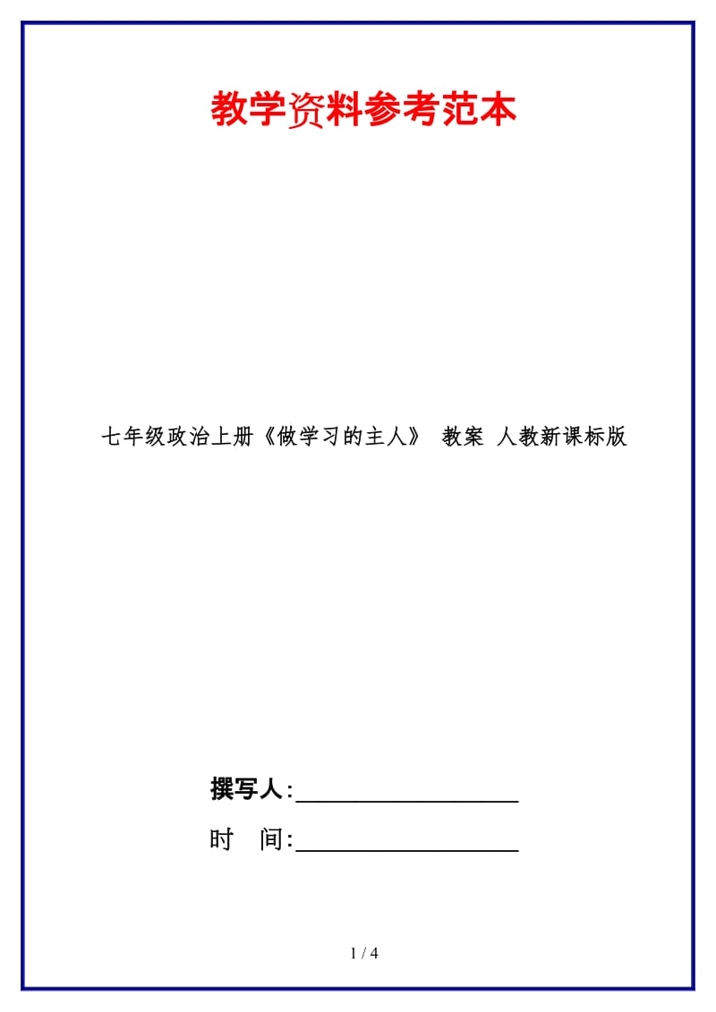 七年级政治上册《做学习的主人》教案人教新课标版(1).doc_第1页