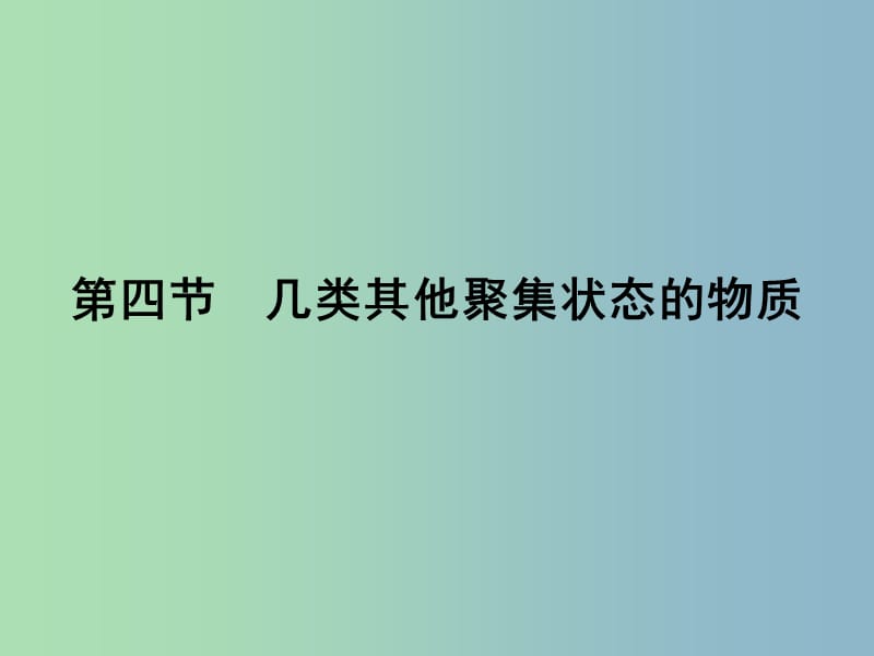 高中化学 3.4几类其他聚集状态的物质课件 鲁科版选修3 .ppt_第1页