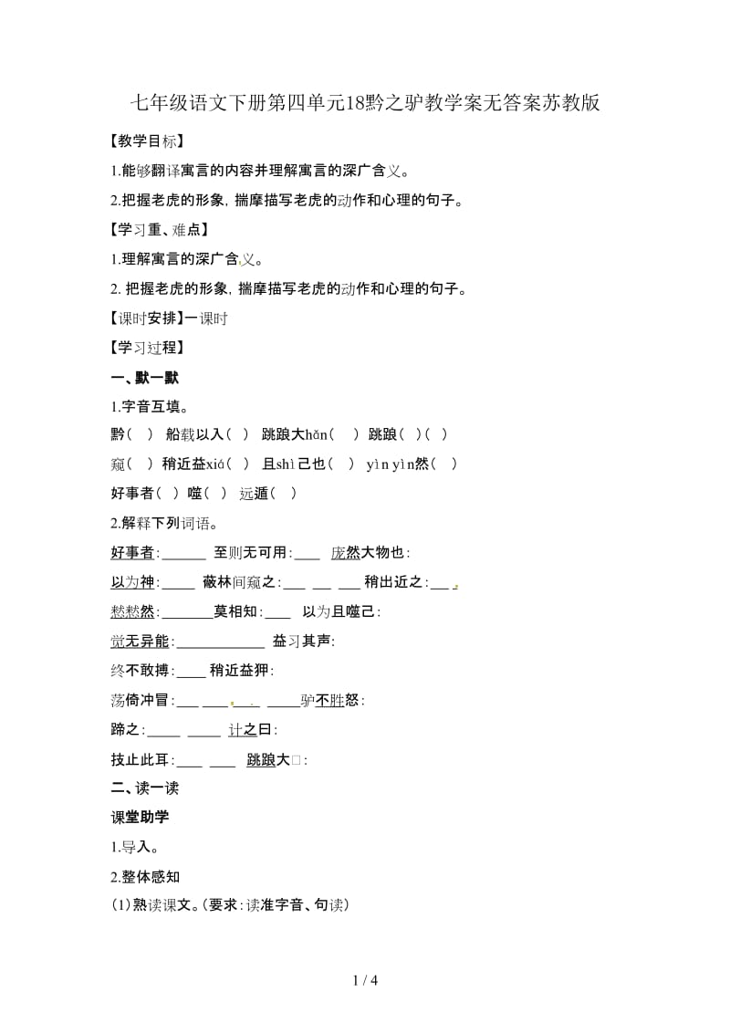 七年级语文下册第四单元18黔之驴教学案无答案苏教版.doc_第1页