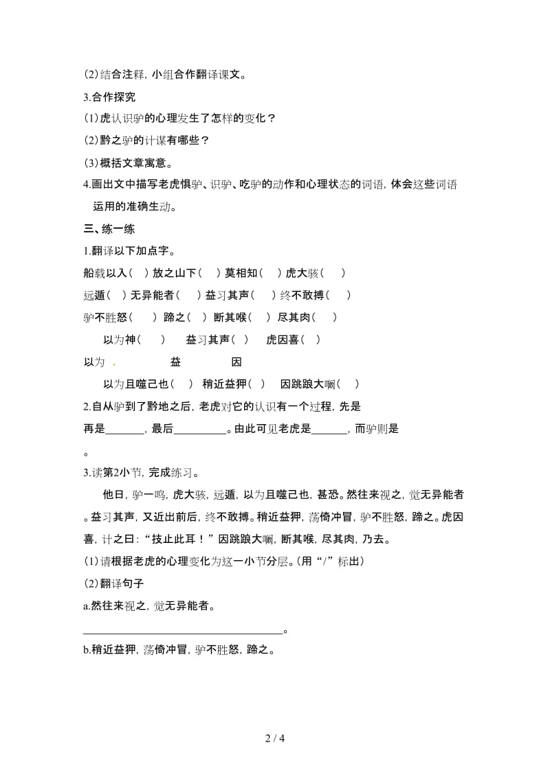 七年级语文下册第四单元18黔之驴教学案无答案苏教版.doc_第2页