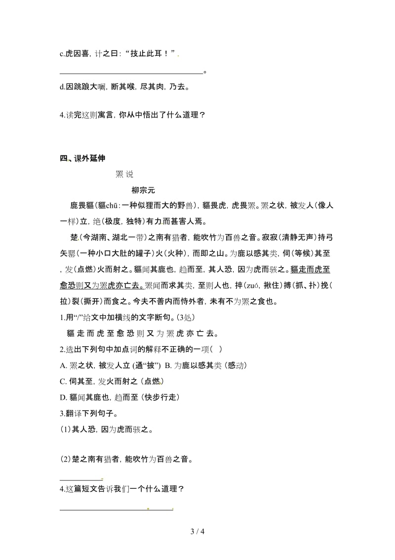 七年级语文下册第四单元18黔之驴教学案无答案苏教版.doc_第3页