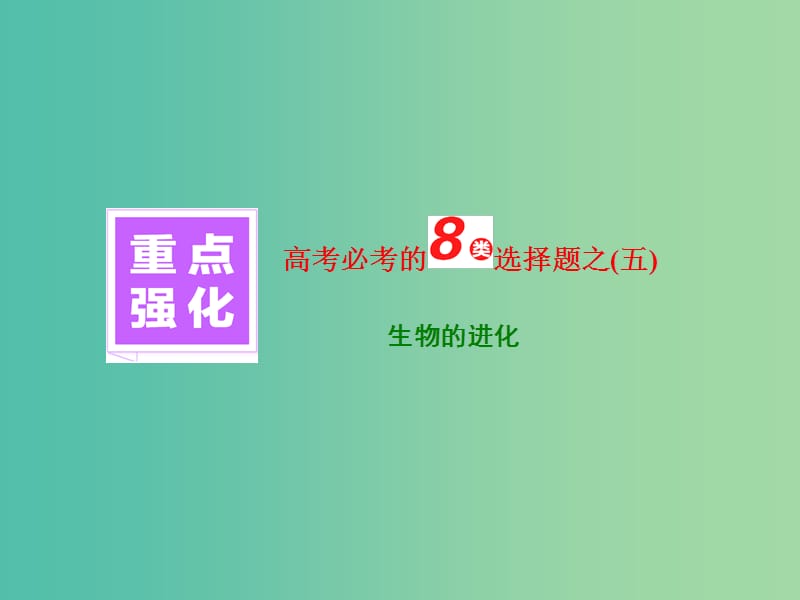 高三生物一轮复习 重点强化 高考必考的8类选择题之（五）课件.ppt_第1页