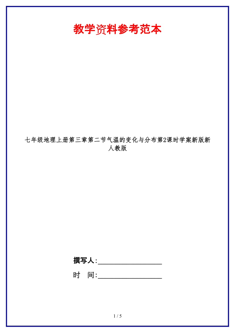 七年级地理上册第三章第二节气温的变化与分布第2课时学案新版新人教版(1).doc_第1页