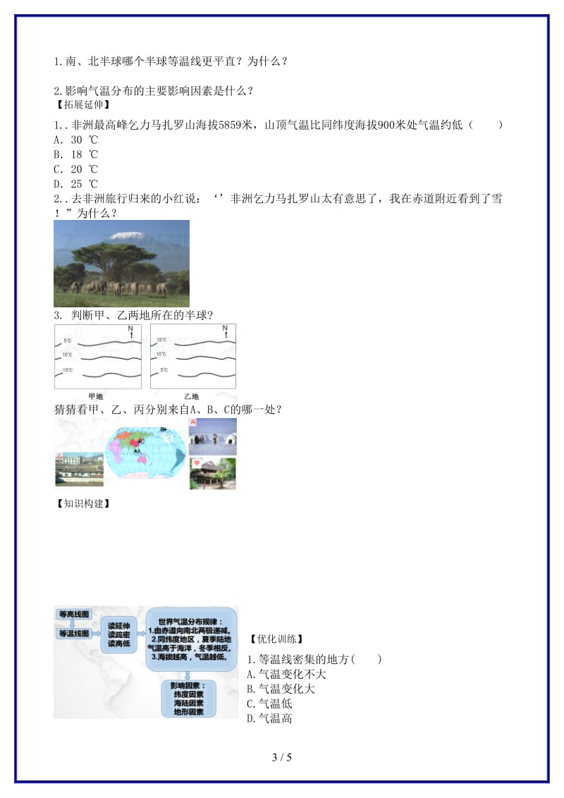 七年级地理上册第三章第二节气温的变化与分布第2课时学案新版新人教版(1).doc_第3页