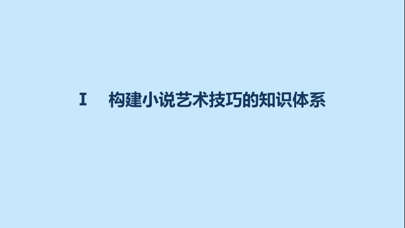 高三语文一轮复习 文学类文本阅读 小说阅读 专题三 考点四 赏析艺术技巧课件.ppt_第3页