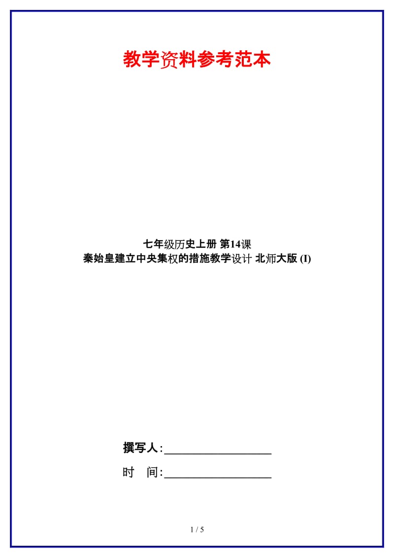 七年级历史上册第14课秦始皇建立中央集权的措施教学设计北师大版(I).doc_第1页