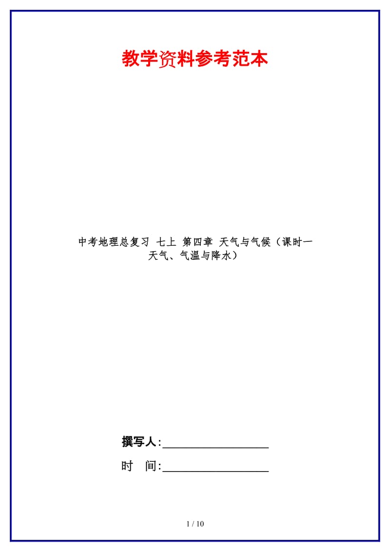 中考地理总复习七上第四章天气与气候（课时一天气、气温与降水）.doc_第1页