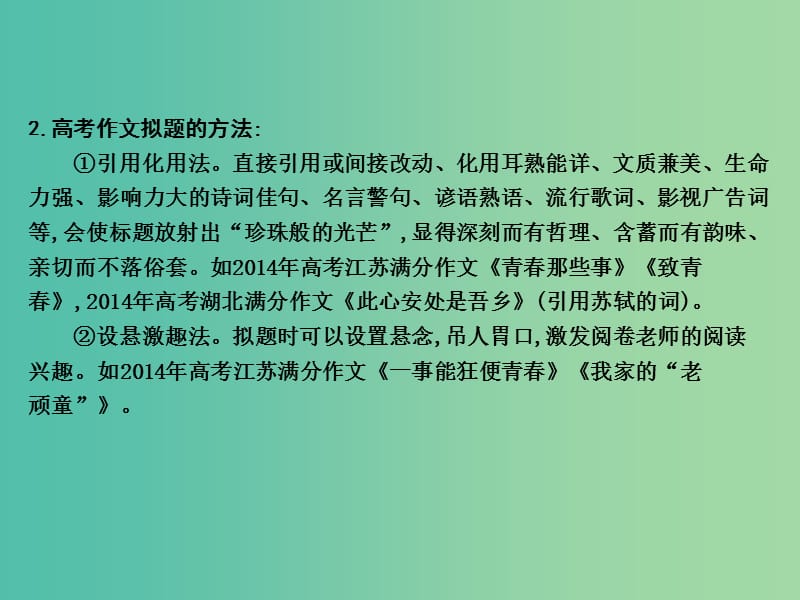 高三语文专题复习十七 高考满分作文技巧三 拟题、开头、过渡、结尾课件.ppt_第3页