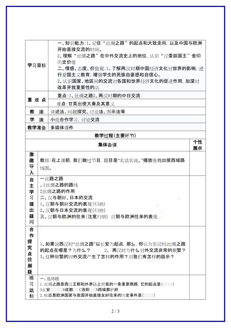 七年级历史上册第13课两汉时期的对外交流教学案（无答案）川教版.doc_第2页