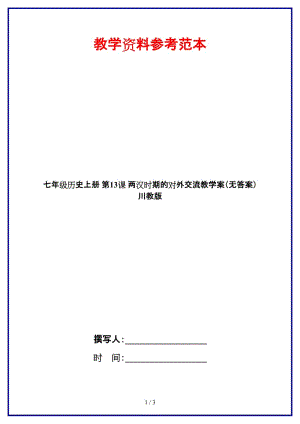 七年級(jí)歷史上冊(cè)第13課兩漢時(shí)期的對(duì)外交流教學(xué)案（無(wú)答案）川教版.doc